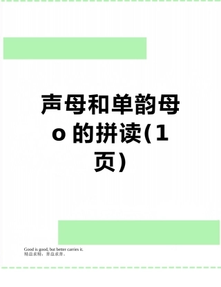 声母和单韵母o的拼读
