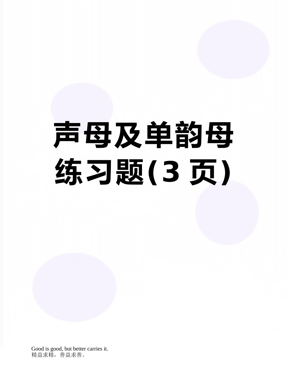 声母及单韵母练习题_第1页