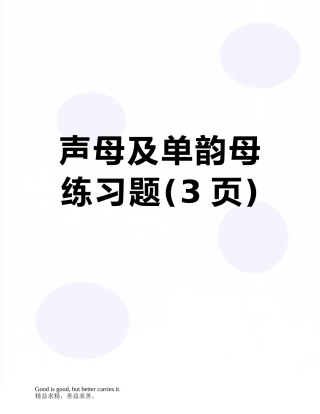 声母及单韵母练习题