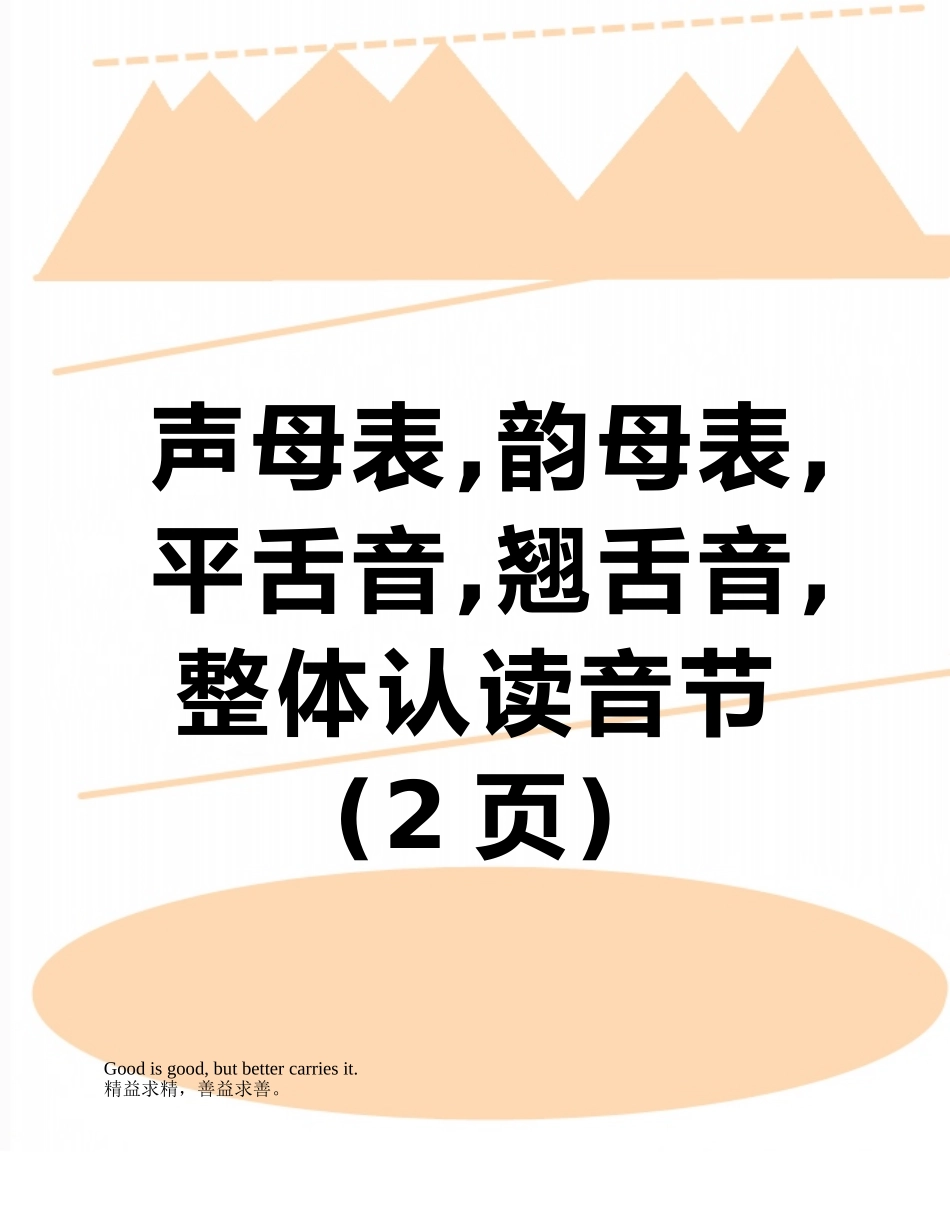 声母表-韵母表-平舌音-翘舌音-整体认读音节_第1页