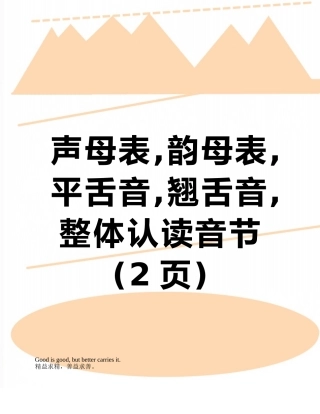 声母表-韵母表-平舌音-翘舌音-整体认读音节