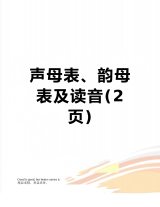 声母表、韵母表及读音