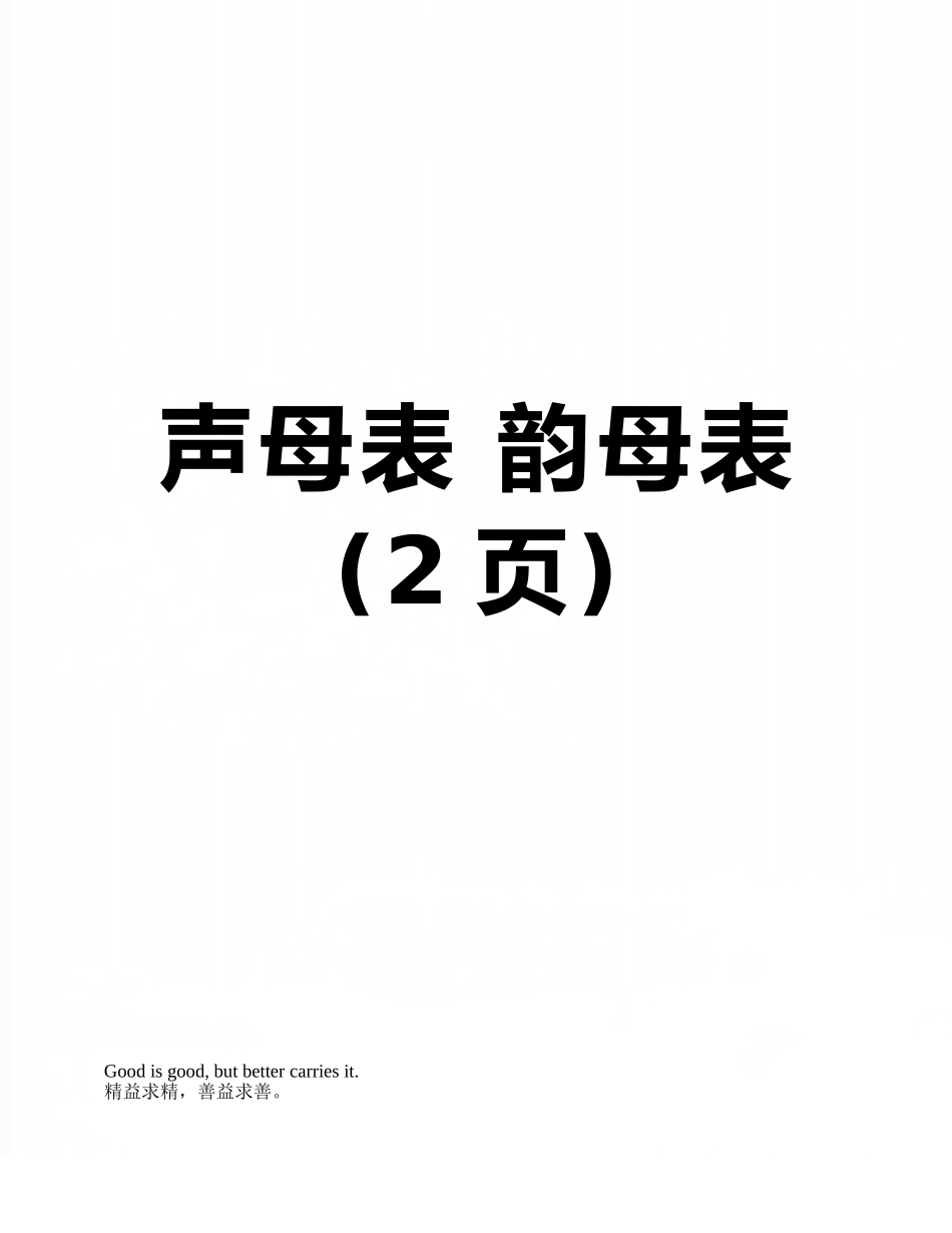 声母表-韵母表_第1页