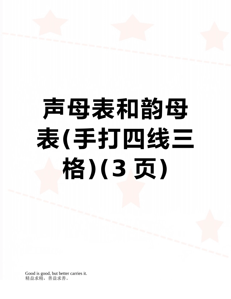 声母表和韵母表_第1页