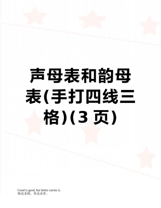 声母表和韵母表