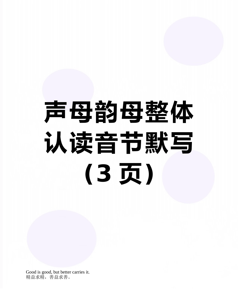 声母韵母整体认读音节默写_第1页