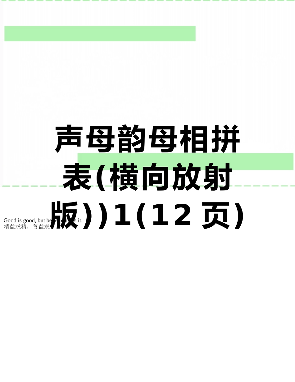 声母韵母相拼表)1_第1页