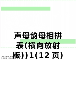 声母韵母相拼表)1