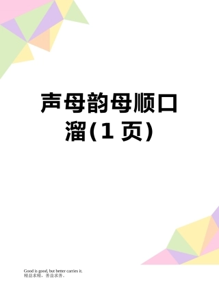 声母韵母顺口溜