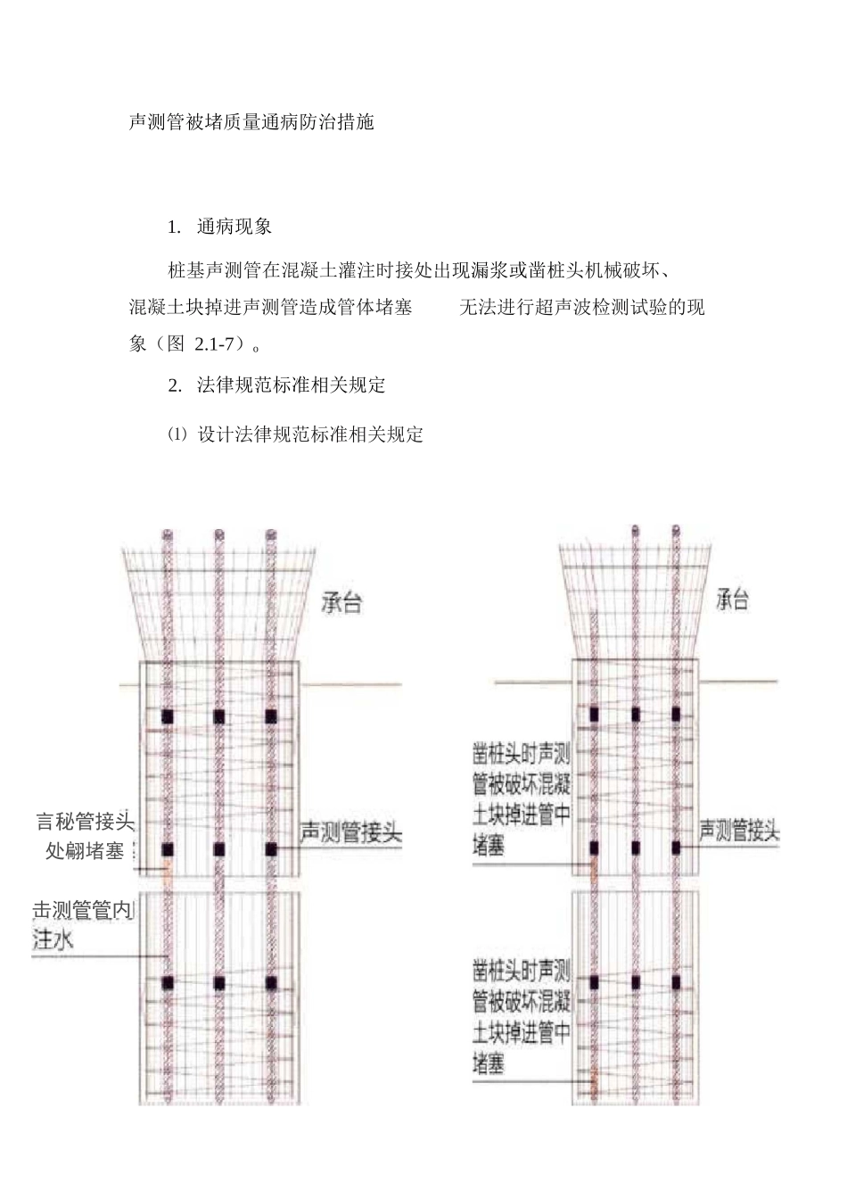 声测管被堵质量通病防治措施_第1页