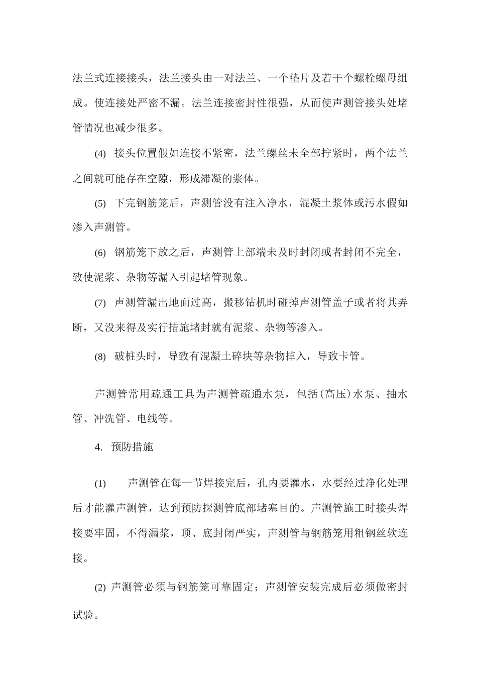 声测管被堵质量通病防治措施_第3页