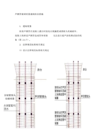 声测管被堵质量通病防治措施