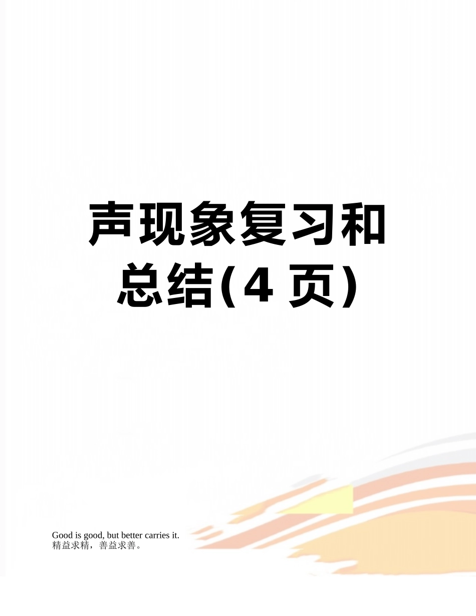 声现象复习和总结_第1页