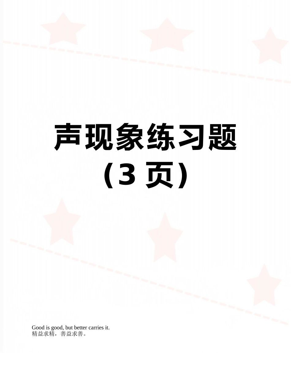 声现象练习题_第1页