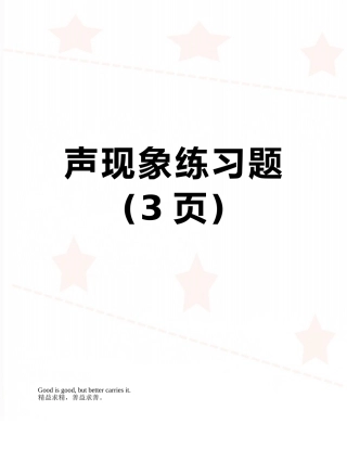 声现象练习题
