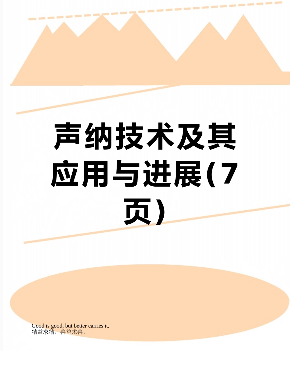 声纳技术及其应用与发展_第1页