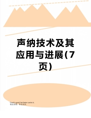 声纳技术及其应用与发展