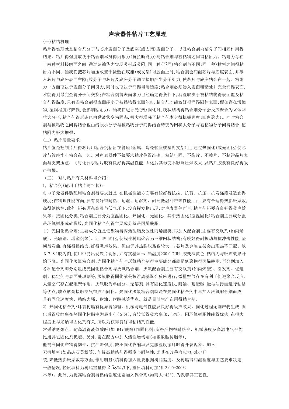 声表器件粘片工艺原理_第1页