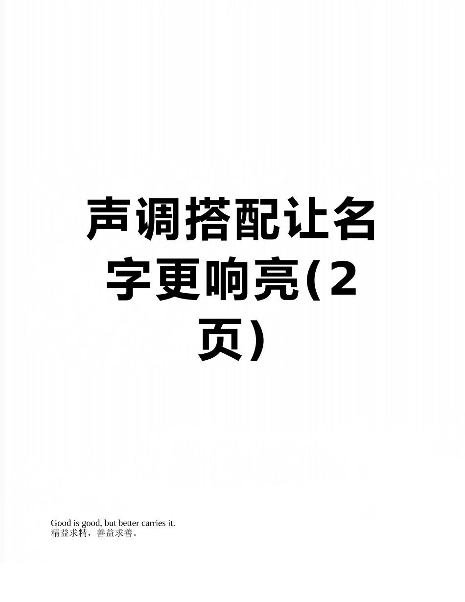 声调搭配让名字更响亮_第1页