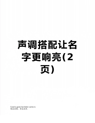 声调搭配让名字更响亮