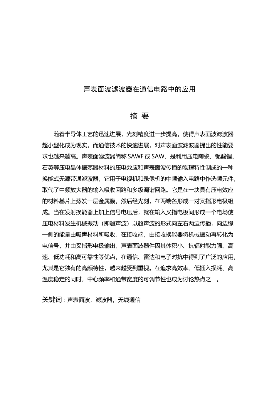 声表面波滤波器在通信电路中应用_第2页