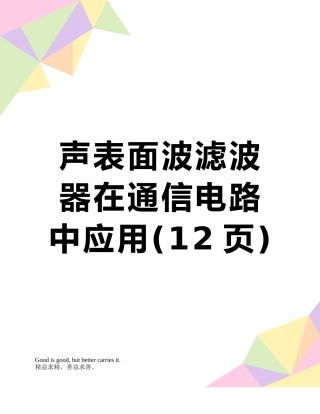 声表面波滤波器在通信电路中应用