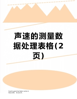 声速的测量数据处理表格