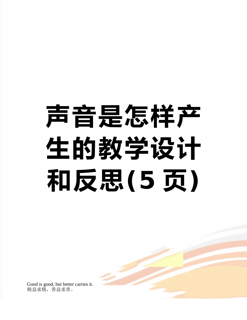 声音是怎样产生的教学设计-和反思_第1页