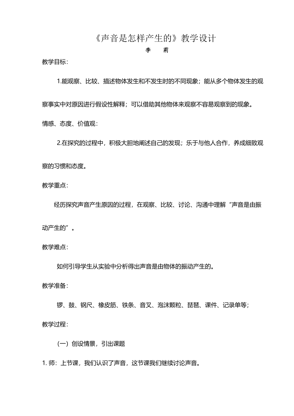 声音是怎样产生的教学设计-和反思_第2页