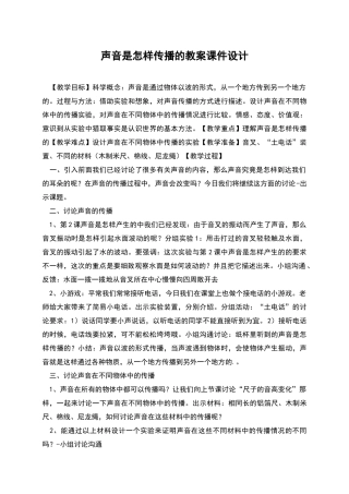 声音是怎样传播的教案课件设计