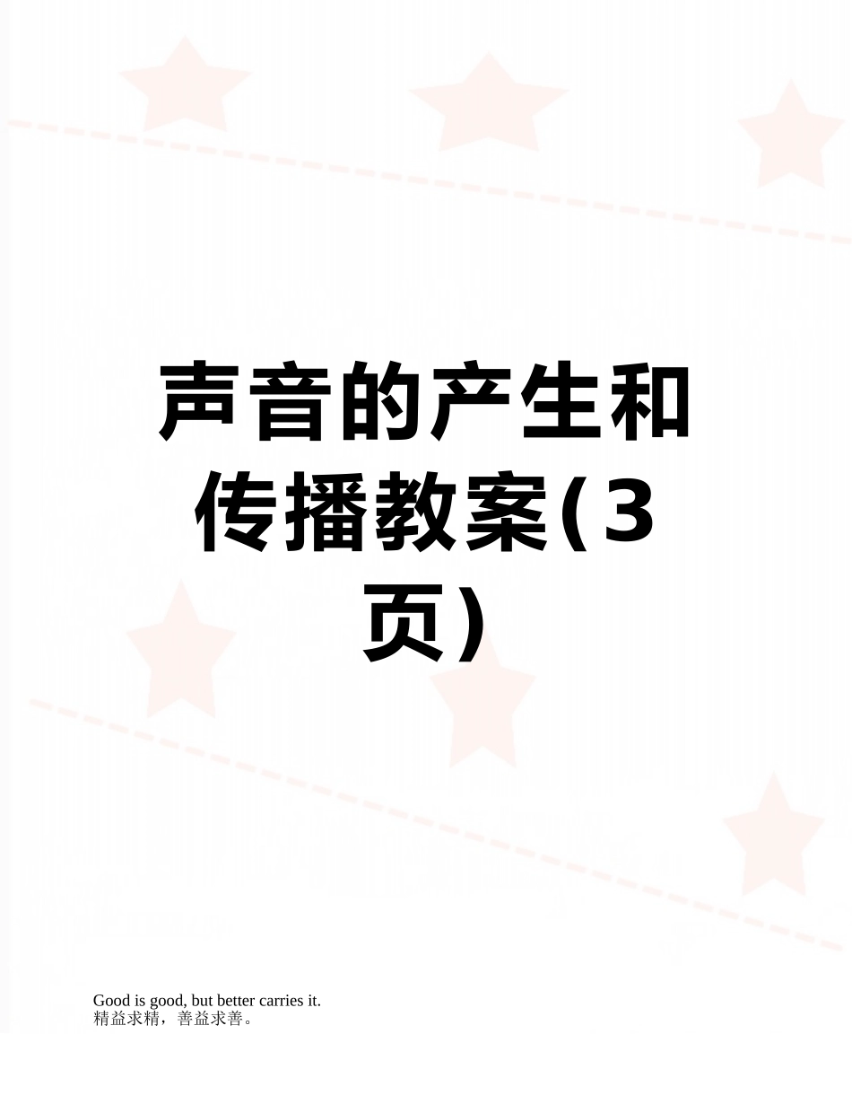 声音的产生和传播教案_第1页
