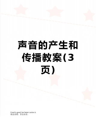 声音的产生和传播教案