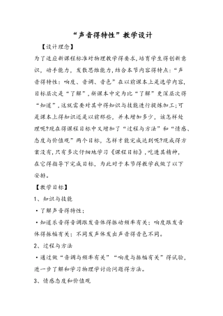 声音的特性教学设计