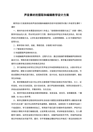声音素材的获取和编辑教学设计方案
