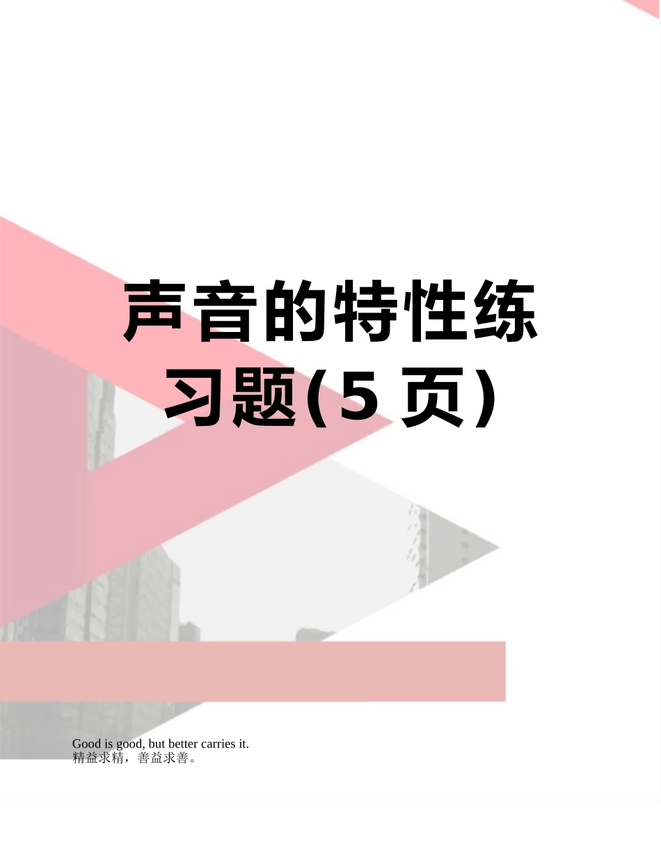 声音的特性练习题_第1页