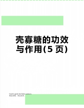 壳寡糖的功效与作用