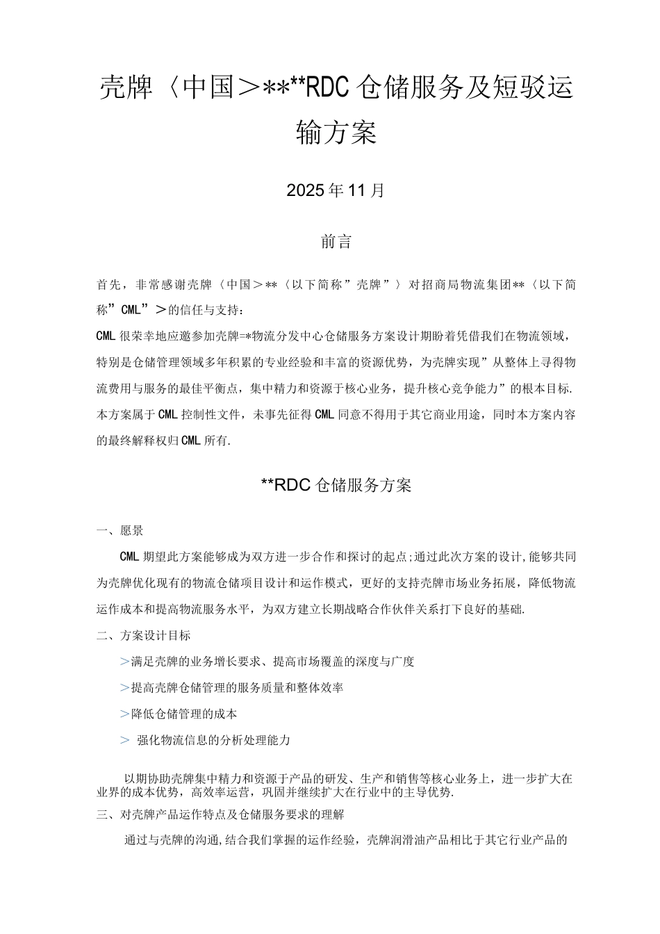 壳牌天津RDC仓储管理方案_第1页
