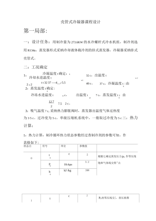 壳管式冷凝器课程设计报告
