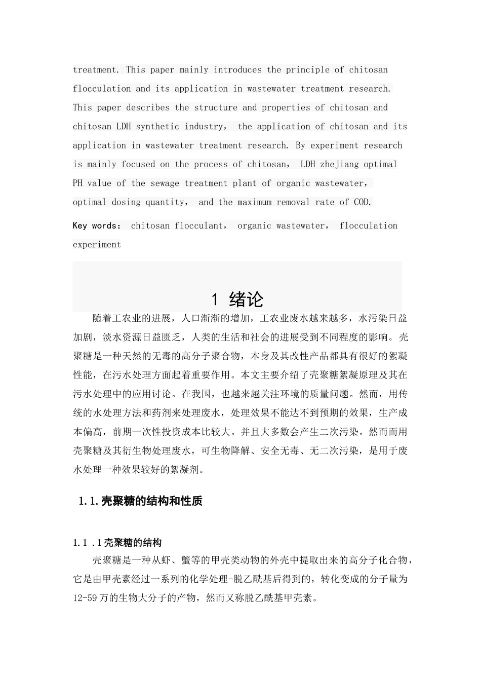 壳聚糖LDH的合成及在废水处理中的应用研-究_第3页