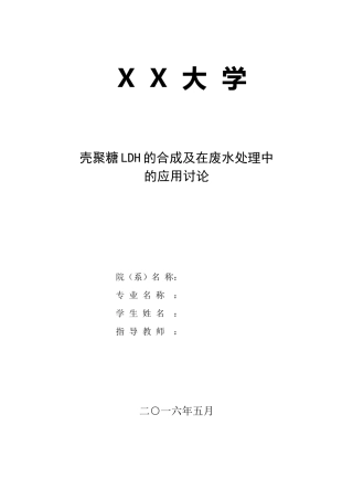 壳聚糖LDH的合成及在废水处理中的应用研-究