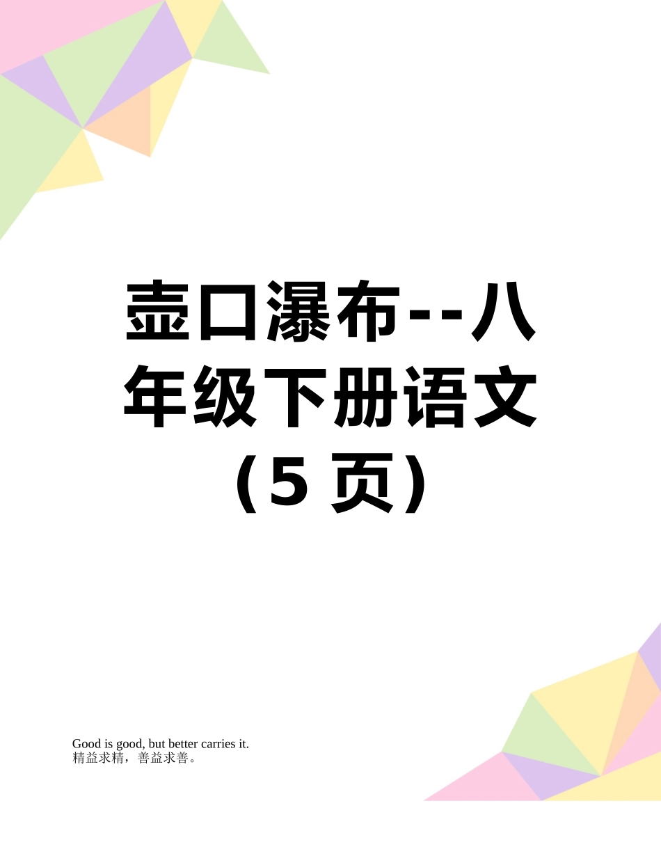 壶口瀑布--八年级下册语文_第1页