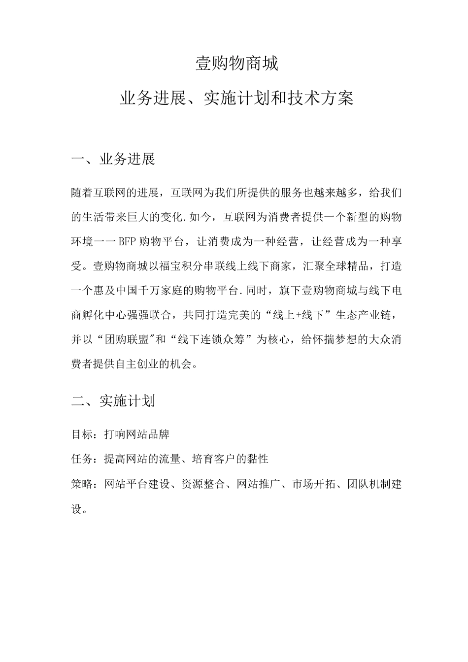 壹购物商城业务发展、实施计划和技术方案_第1页