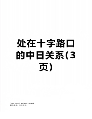处在十字路口的中日关系