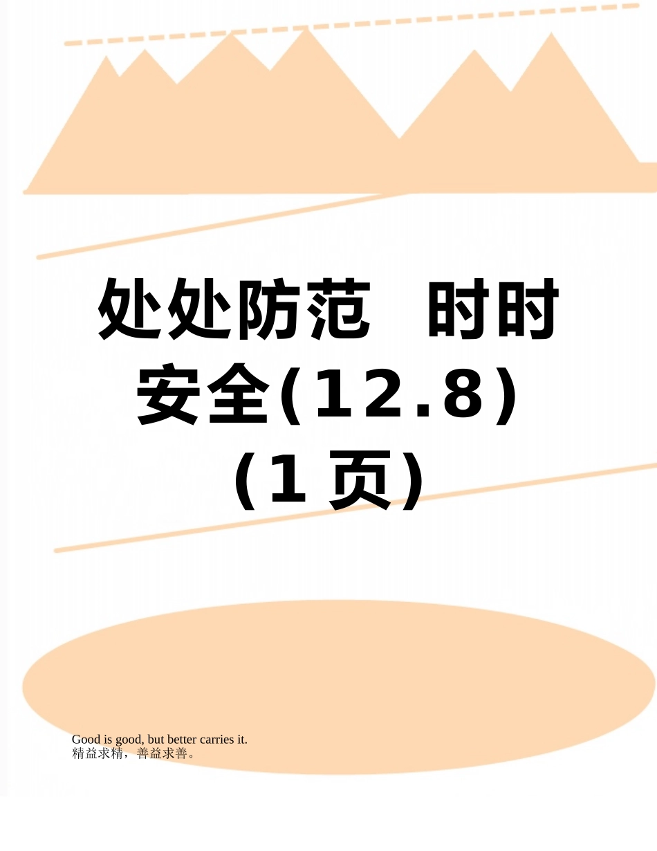处处防范--时时安全_第1页