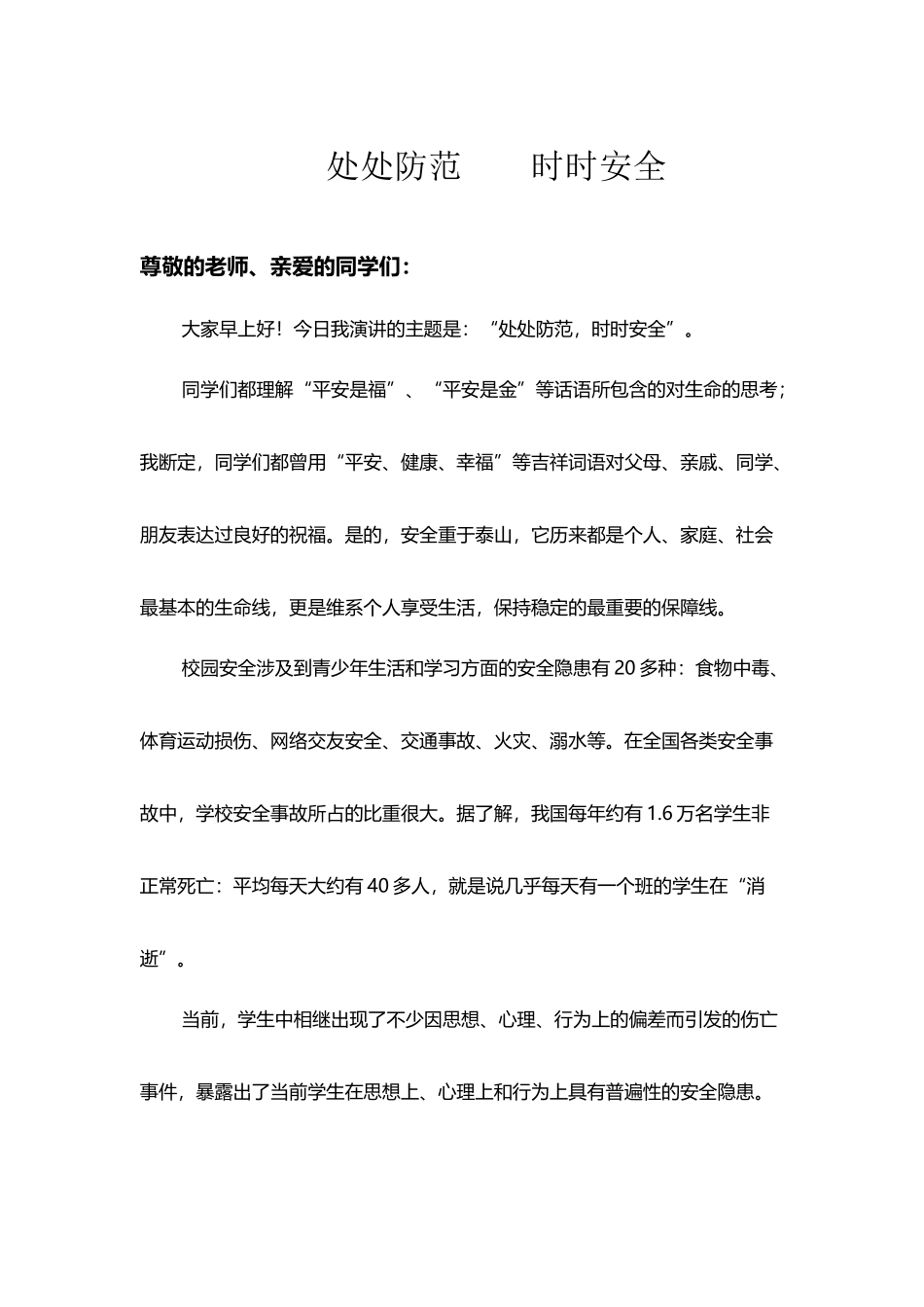 处处防范--时时安全_第2页