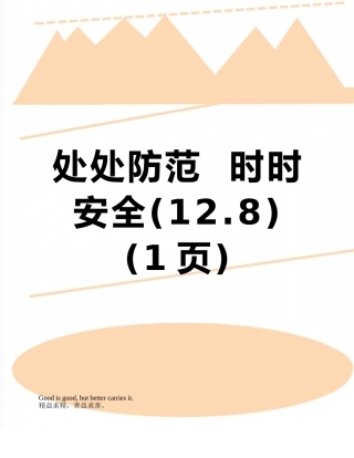 处处防范--时时安全