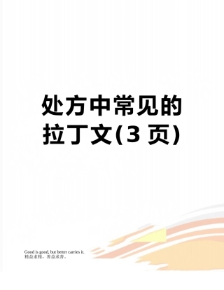 处方中常见的拉丁文