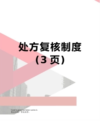 处方复核制度