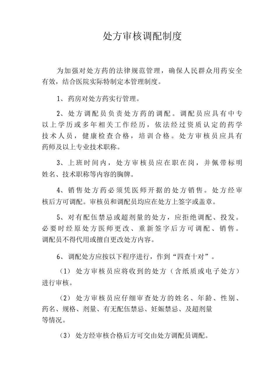 处方审核调配制度_第1页