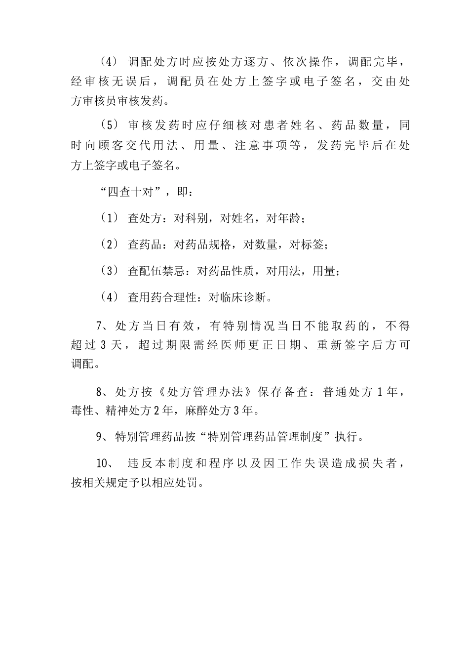 处方审核调配制度_第2页